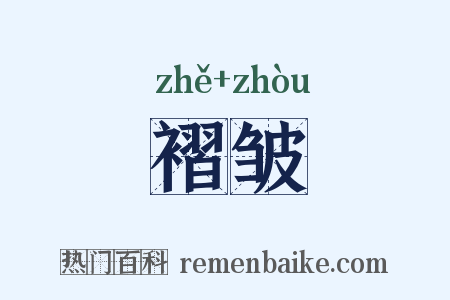 褶皱是什么意思的图片